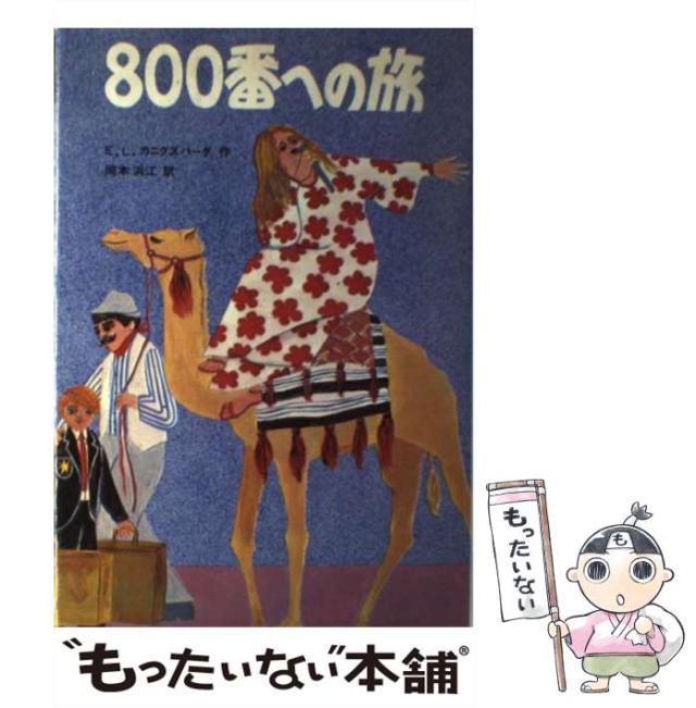 【中古】 800番への旅 / E.L.カニグズバーグ、岡本浜江 / 佑学社 [単行本]【メール便送料無料】の通販はその他本・コミック・雑誌