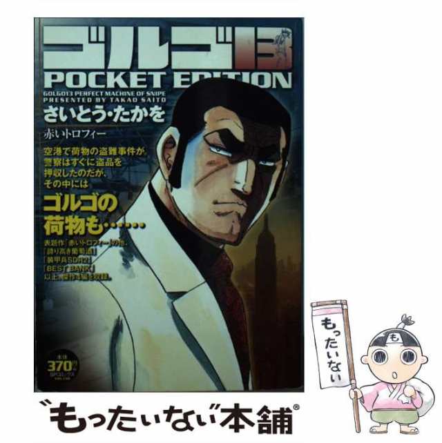 中古】 ゴルゴ13 POCKET EDITION 赤いトロフィー （SPコミックス