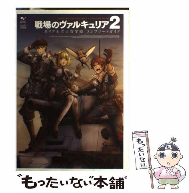 戦場のヴァルキュリア2 ガリア王立士官学校 コンプリートガイド 攻略本