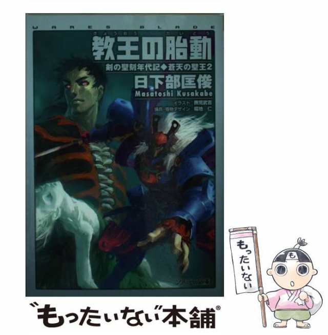 【中古】 教王の胎動 (ソノラマ文庫 蒼天の聖王 2) / 日下部匡俊 / 朝日ソノラマ [文庫]【メール便送料無料】｜au PAY マーケット