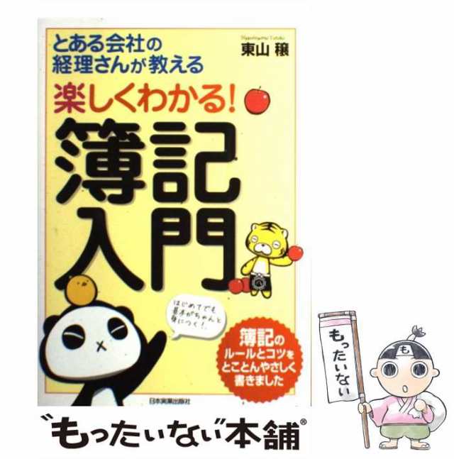 はじめての人の簿記入門塾 まずはこの本から！／浜田勝義(著者