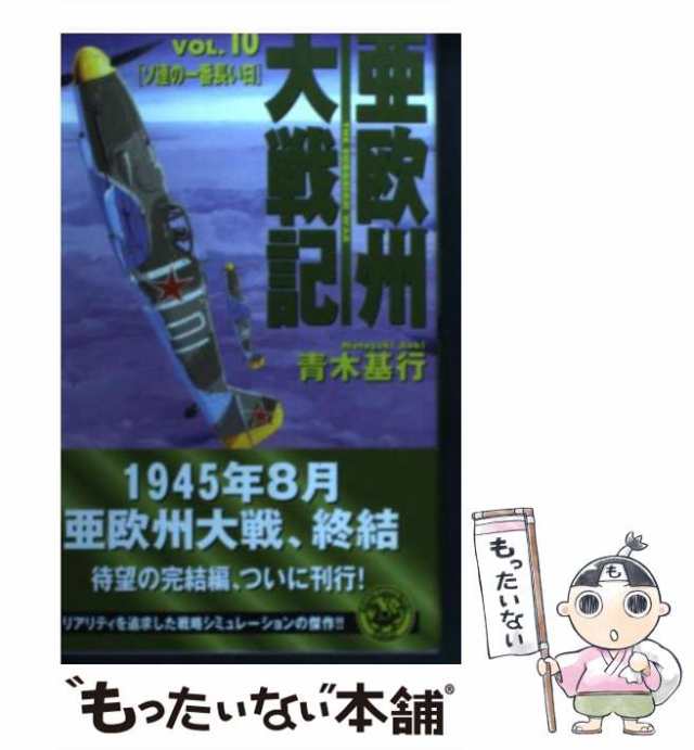 中古】 亜欧州大戦記 VOL．10 / 青木 基行 / 学研プラス [新書