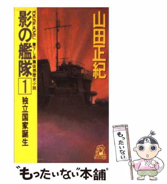 中古】 影の艦隊 1 独立国家誕生 (Tokuma novels) / 山田正紀 / 徳間 ...