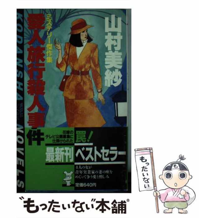 中古】 愛人旅行殺人事件 （講談社ノベルス） / 山村 美紗 / 講談社 ...