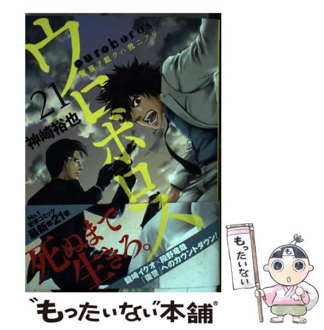 【中古】 ウロボロス 警察ヲ裁クハ我ニアリ 21 / 神崎 裕也 / 新潮社 [コミック]【メール便送料無料】｜au PAY マーケット