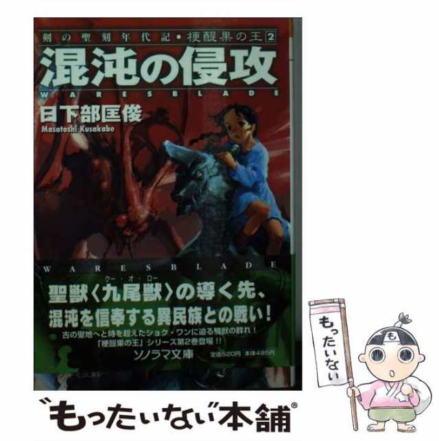 魔獣の聖域 梗醍果の王１/朝日ソノラマ/日下部匡俊 - 文学/小説