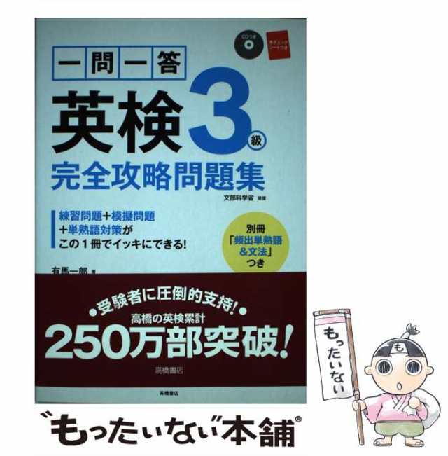 中古】 一問一答英検3級完全攻略問題集 / 有馬一郎 / 高橋書店 [単行本