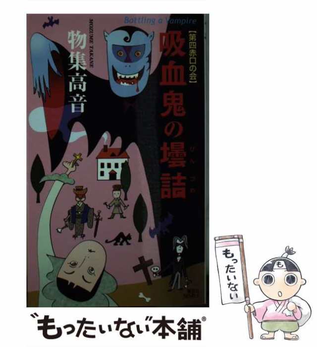 贈り物 赤きマント 民俗学ミステリ 物集高音 講談社ノベルス 初版 - 本