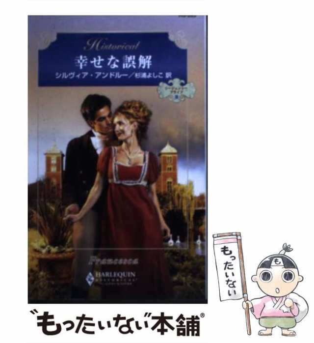 中古】 幸せな誤解 リージェンシー・ブライド3 (ハーレクイン