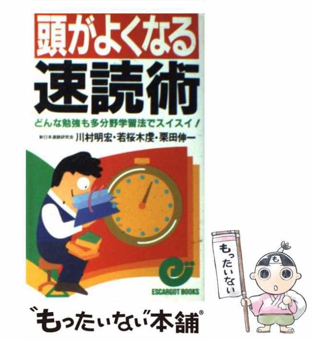 中古】 頭がよくなる速読術 どんな勉強も多分野学習法でスイスイ