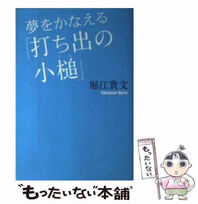 【中古】 夢をかなえる「打ち出の小槌」 / 堀江 貴文 / 青志社 [単行本]【メール便送料無料】｜au PAY マーケット