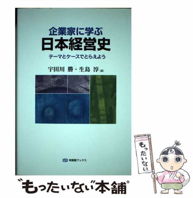 中古】 企業家に学ぶ日本経営史 テーマとケースでとらえよう （有斐閣