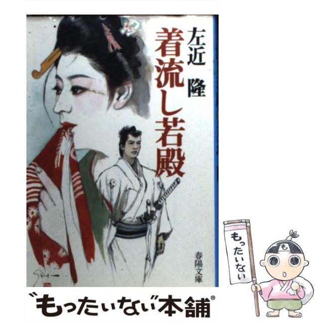 【中古】 着流し若殿/春陽堂書店/左近隆 中古】 着流し若殿 （春陽文庫） / 左近 隆 / 春陽堂書店 [文庫