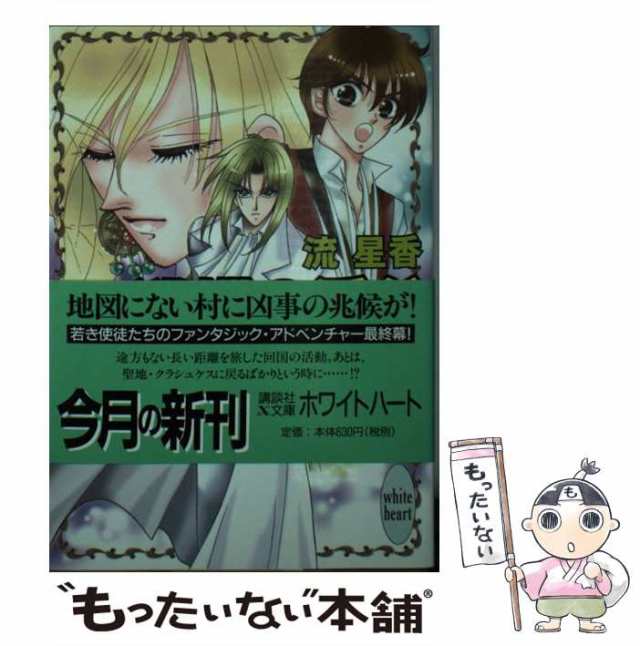 中古】 迷蝶の渓谷 プラパ・ゼータミゼルの使徒 6 (講談社X文庫) / 流