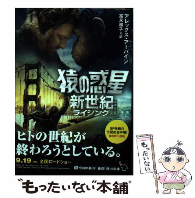 中古】 猿の惑星新世紀(ライジング) (角川文庫 ン30-2) / アレックス・アーバイン、富永和子 / ＫＡＤＯＫＡＷＡ  [文庫]【メール便送料の通販はau PAY マーケット - もったいない本舗 | au PAY マーケット－通販サイト