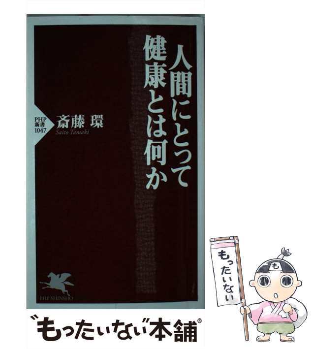 【中古】 人間にとって健康とは何か （PHP新書） / 斎藤 環 / ＰＨＰ研究所 [新書]【メール便送料無料】｜au PAY マーケット