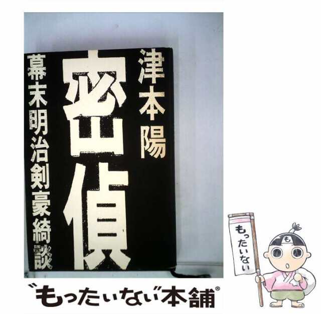 【中古】 密偵 幕末明治剣豪綺談 / 津本 陽 / 角川書店 [単行本]【メール便送料無料】｜au PAY マーケット