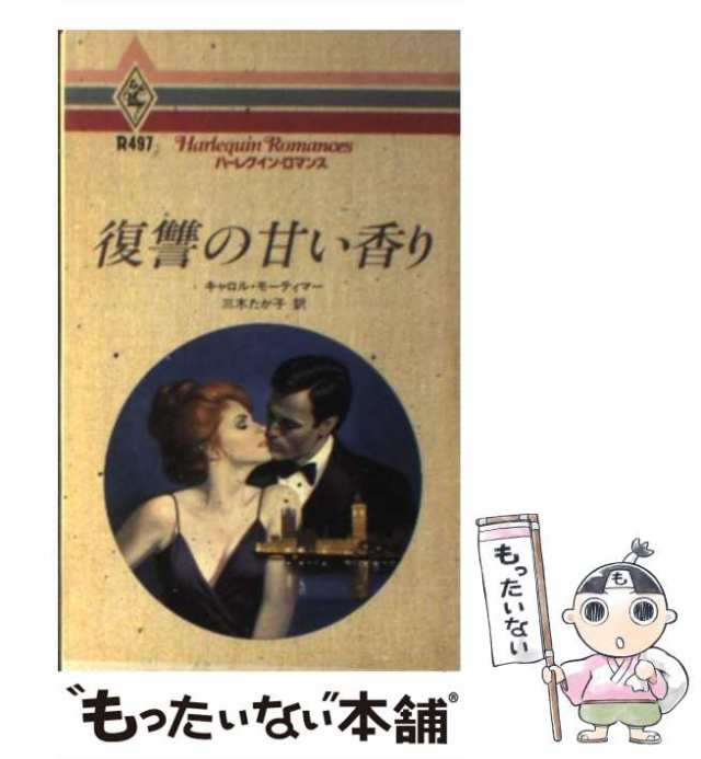 【中古】 復讐の甘い香り （ハーレクイン・ロマンス） / キャロル モーティマー、 三木 たか子 / ハーパーコリンズ・ジャパン [新書]【メ｜au  PAY マーケット