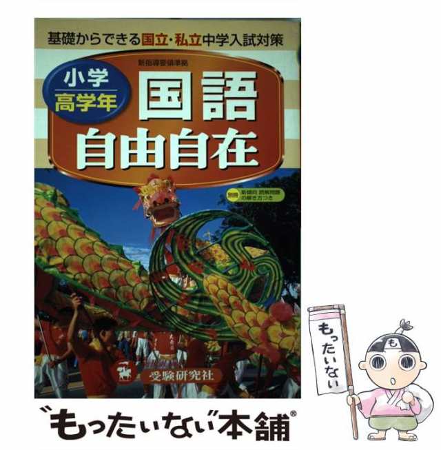 もったいない本舗　中古】　小学高学年自由自在国語　[単行本]【メール便送料無料】の通販はau　PAY　増進堂・受験研究社　増進堂・受験研究社　au　PAY　マーケット　マーケット－通販サイト