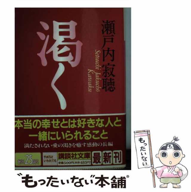 中古】 渇く （講談社文庫） / 瀬戸内 寂聴 / 講談社 [文庫]【メール便 ...