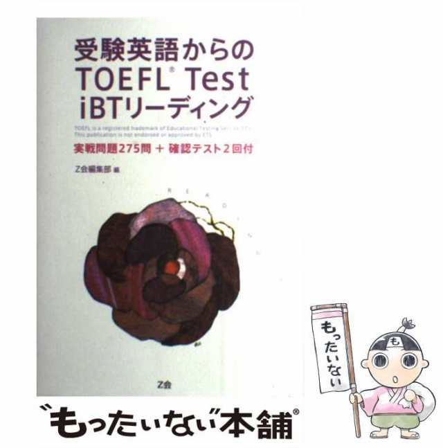 毎日ミニ模試TOEFLテストiBT 7日間完全集中プログラム - 語学・辞書