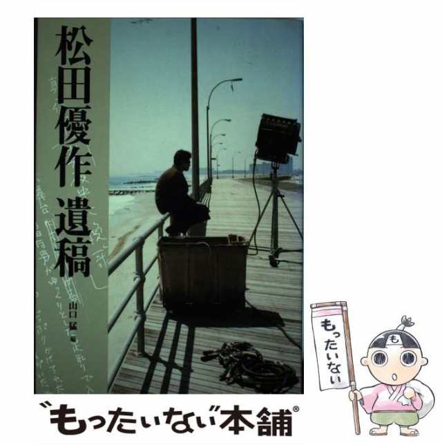 中古】 松田優作 遺稿 / 松田 優作、 山口 猛 / 立風書房 [単行本