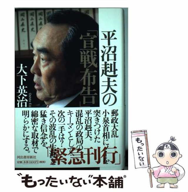 中古】 平沼赳夫の「宣戦布告」 / 大下 英治 / 河出書房新社 [単行本