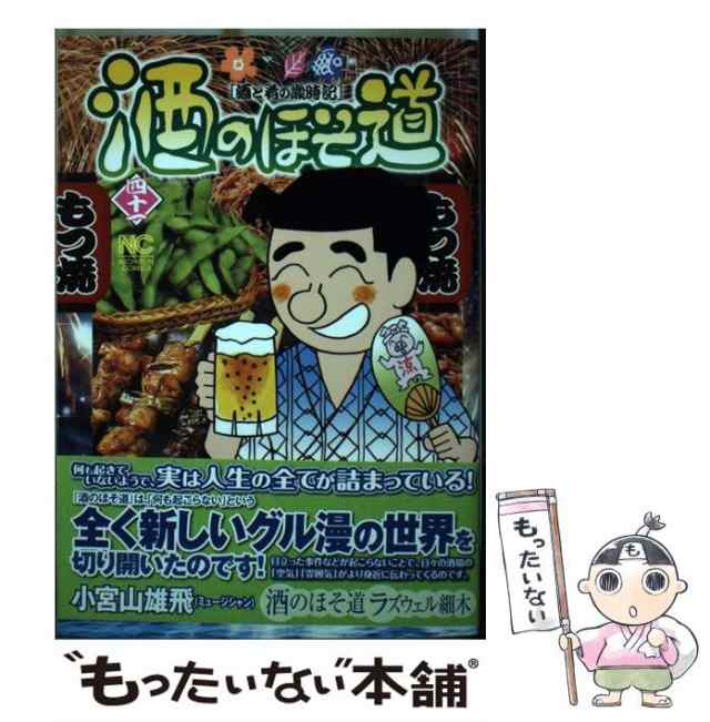 中古】 酒のほそ道 酒と肴の歳時記 41 (NICHIBUN COMICS) / ラズウェル