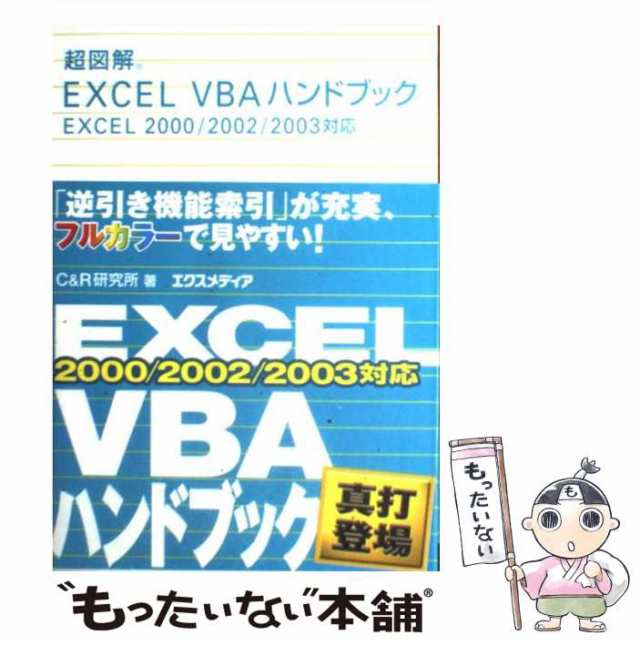 Ｅｘｃｅｌマクロ＆ＶＢＡ／エクスメディア