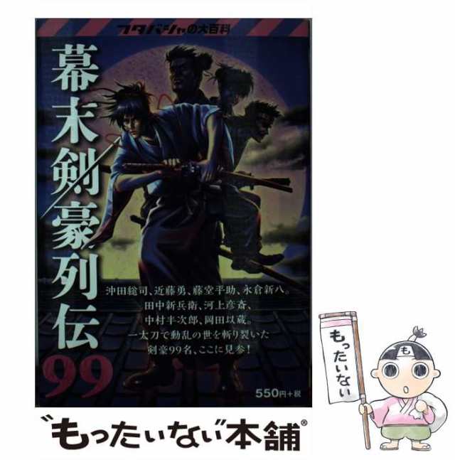 【中古】 幕末剣豪列伝99 沖田総司/近藤勇 藤堂平助/永倉新八 中村半次郎/岡田以蔵ほか (フタバシャの大百科) / 双葉社 / 双葉社  [単行本｜au PAY マーケット