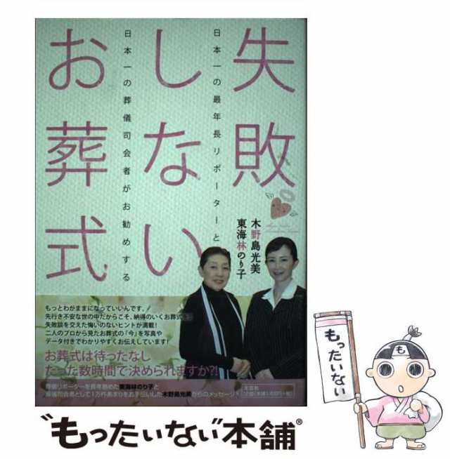 【中古】 失敗しないお葬式 日本一の最年長リポーターと日本一の葬儀司会者がお勧めする / 東海林のり子 木野島光美 / 文芸社 [単行本（｜au  PAY マーケット