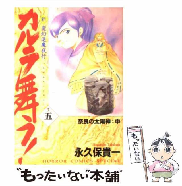 【中古】 新・カルラ舞う！ 変幻退魔夜行 巻の5 （ホラーコミックススペシャル） / 永久保 貴一 / 秋田書店 [コミック]【メール便送料無｜au  PAY マーケット