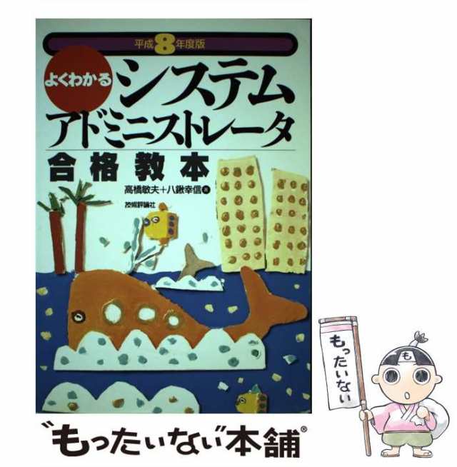 中古】 よくわかるシステムアドミニストレータ合格教本 平成8年度版 ...