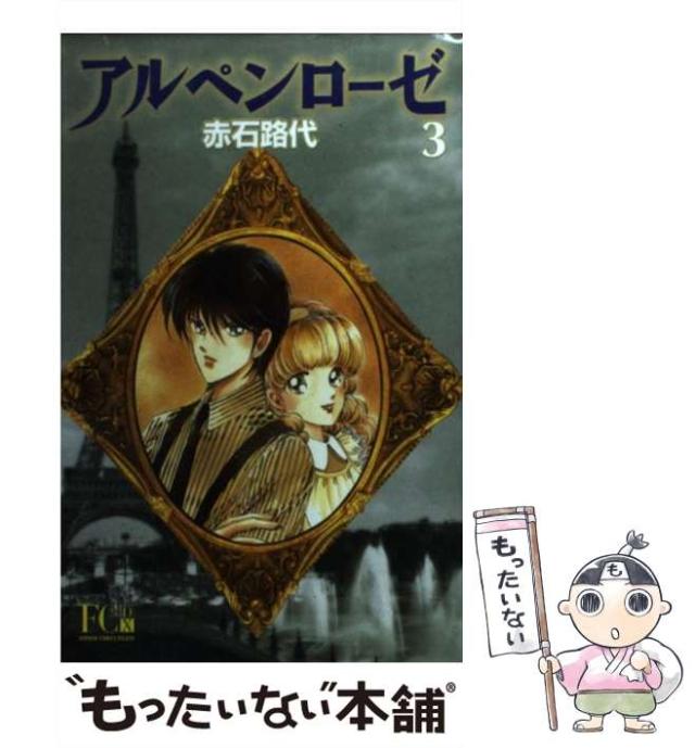 【中古】 アルペンローゼ ３/小学館/赤石路代 アルペンローゼ 3 | 赤石路代 – 小学館コミック