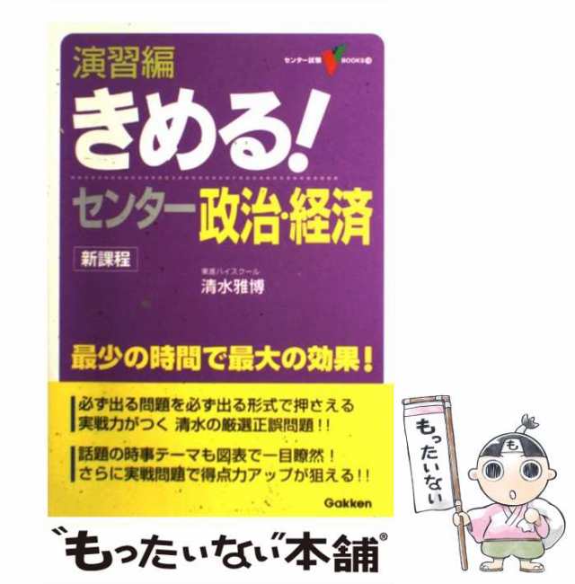 PAY　もったいない本舗　中古】　マーケット　雅博　清水　[単行本]【メール便送料無料】の通販はau　au　演習編きめる！センター政治・経済　マーケット－通販サイト　(センター試験V　BOOKS)　学研プラス　PAY