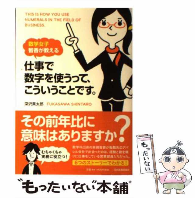 数学女子智香が教える　マーケット　中古】　もったいない本舗　日本実業出版社　au　[単行本]【メール便送料無の通販はau　仕事で数字を使うって、こういうことです。　PAY　マーケット－通販サイト　深沢真太郎　PAY