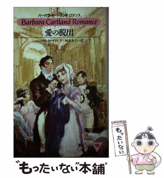 中古】 愛の脱出 （バーバラ・カートランドロマンス） / バーバラ ...