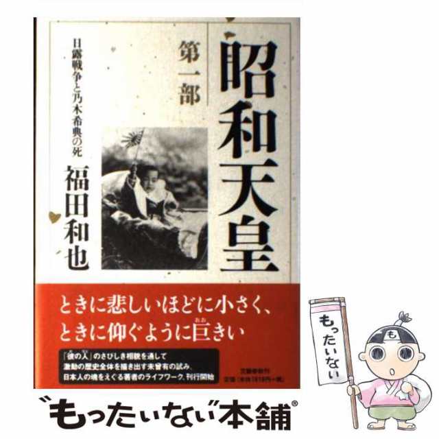 もったいない本舗　[単行本]【メール便送料無料】の通販はau　和也　中古】　au　福田　PAY　昭和天皇　第1部　PAY　文藝春秋　マーケット　マーケット－通販サイト