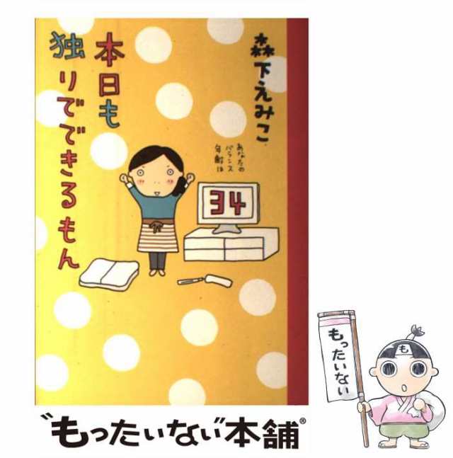 中古】 本日も 独りでできるもん / 森下えみこ / メディアファクトリー