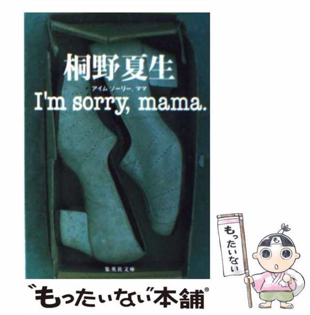  Ｉ’ｍ　ｓｏｒｒｙ，ｍａｍａ． 集英社文庫／桐野夏生 afb