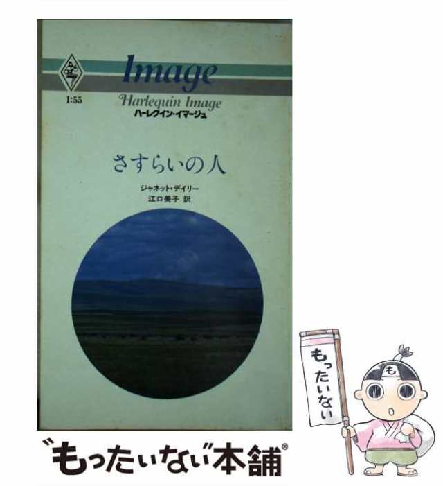 さすらいの人/ハーパーコリンズ・ジャパン/ジャネット・デーリ - 文学/小説