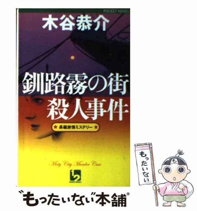 中古】 釧路霧の街殺人事件 長編旅情ミステリー (1 2 pocket novels ...