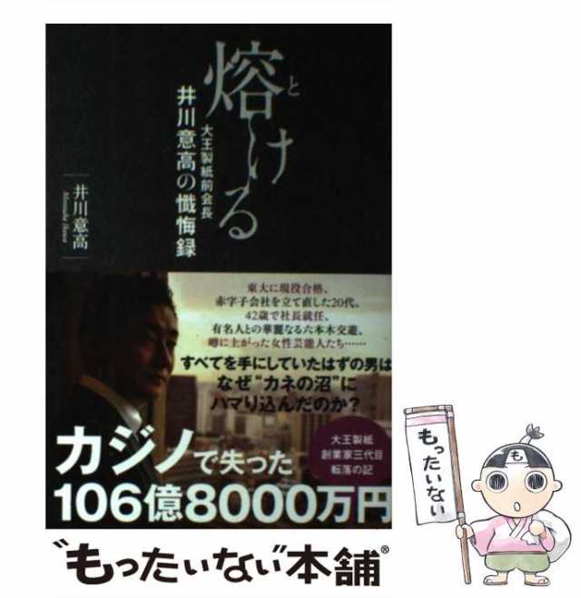 中古】 熔ける 大王製紙前会長 井川意高の懺悔録 / 井川 意高 / 双葉社