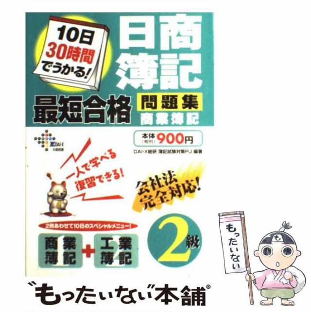 10日30時間でうかる!日商簿記2級最短合格問題集商業簿記 (DAI-Xの資格 ...