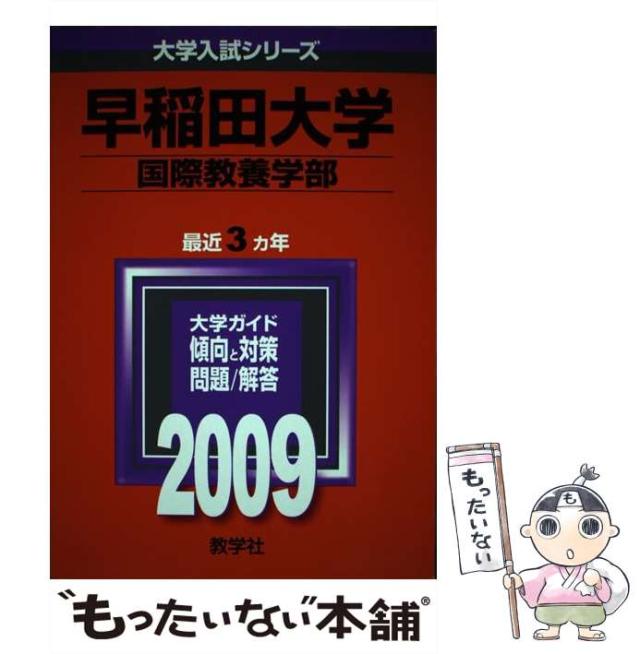 【中古】 早稲田大学(国際教養学部) (大学入試シリーズ 2009年度版 371) / 教学社編集部 / 教学社 [単行本]【メール便送料無料】