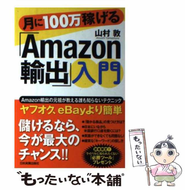 中古】 月に100万稼げる「Amazon輸出」入門 / 山村 敦 / 日本実業出版