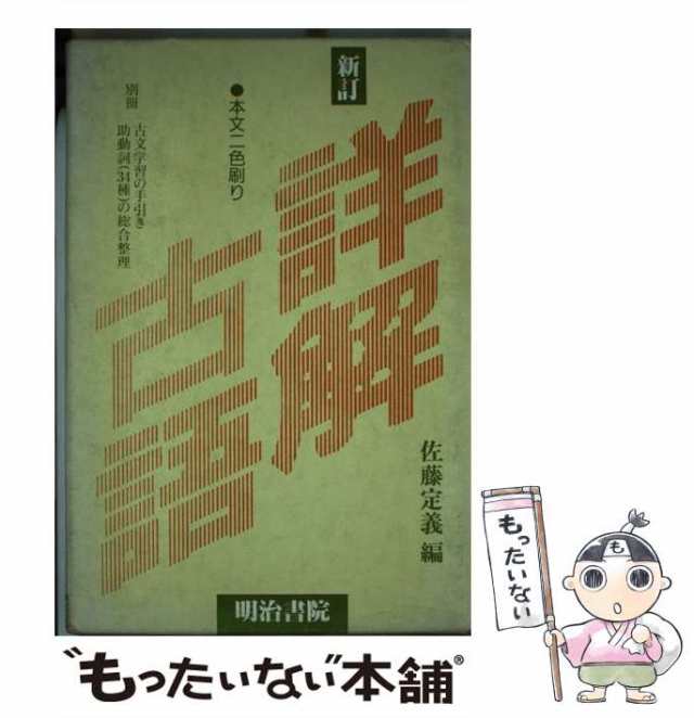 三省堂全訳読解古語辞典」・「原色 小倉百人一首」 - 参考書