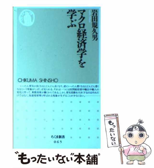 【中古】 マクロ経済学を学ぶ （ちくま新書） / 岩田 規久男 / 筑摩書房 [新書]【メール便送料無料】｜au PAY マーケット