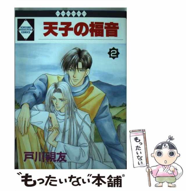 天子の福音 ２/冬水社/戸川視友