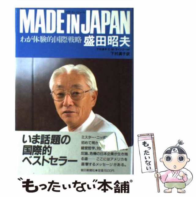 【中古】 メイド・イン・ジャパン わが体験的国際戦略 / 盛田昭夫、下村満子 / 朝日新聞社 [単行本]【メール便送料無料】｜au PAY マーケット